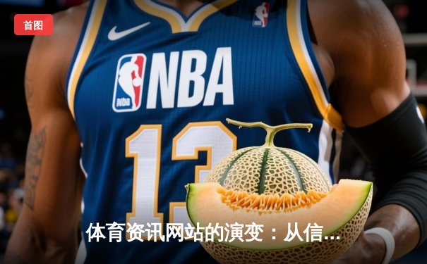 体育资讯网站的演变：从信息聚合到沉浸式体验的深度解析
