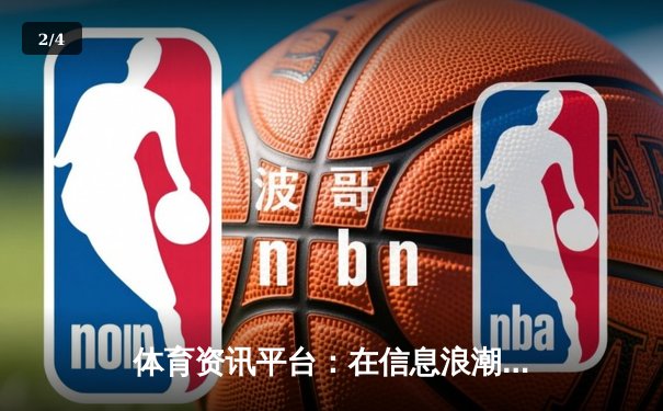 体育资讯平台：在信息浪潮中构建球迷的专业精神家园 - 2