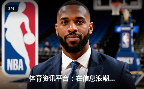 体育资讯平台：在信息浪潮中构建球迷的专业精神家园 - 3
