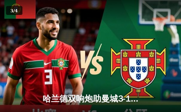 哈兰德双响炮助曼城3-1逆转曼联，英超争冠悬念再起 - 3