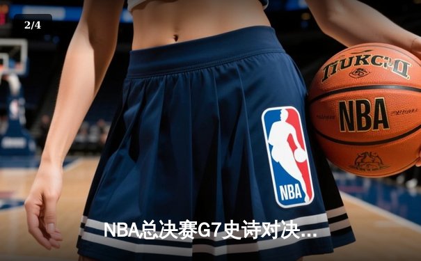 NBA总决赛G7史诗对决：凯尔特人加时险胜勇士夺第18冠 塔图姆三双封王 - 2