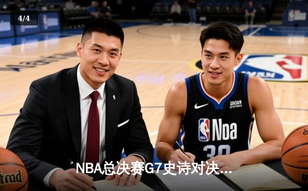 NBA总决赛G7史诗对决：凯尔特人加时险胜勇士夺第18冠 塔图姆三双封王 - 4