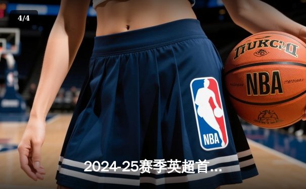 2024-25赛季英超首轮综述：曼城绝杀蓝军，阿森纳新援闪耀，卫冕之路开启新篇 - 4