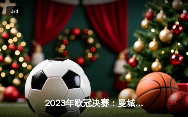 2023年欧冠决赛：曼城力克国际米兰，历史性首夺大耳朵杯 - 3