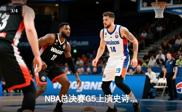 NBA总决赛G5上演史诗逆转 丹佛掘金主场绝杀热火夺赛点 - 3
