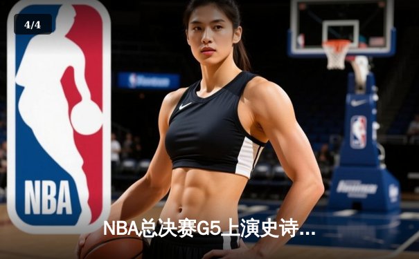 NBA总决赛G5上演史诗逆转 丹佛掘金主场绝杀热火夺赛点 - 4