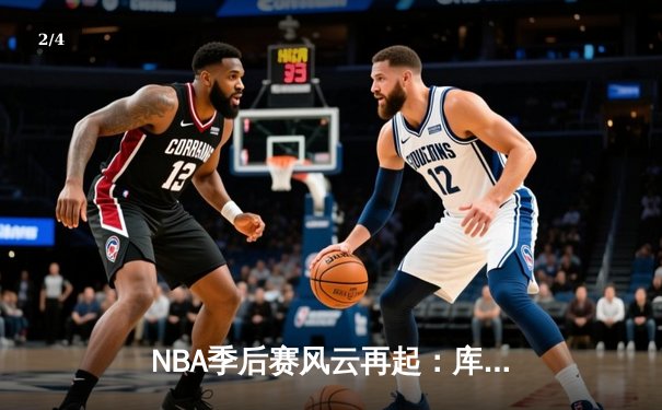 NBA季后赛风云再起：库里狂轰50分带队逆转，勇士险胜湖人挺进西决 - 2