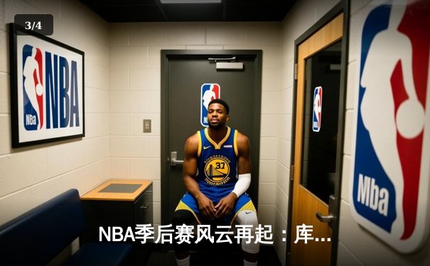 NBA季后赛风云再起：库里狂轰50分带队逆转，勇士险胜湖人挺进西决 - 3