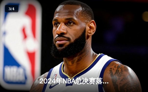 2024年NBA总决赛落幕：丹佛掘金队史首冠，约基奇荣膺FMVP - 3