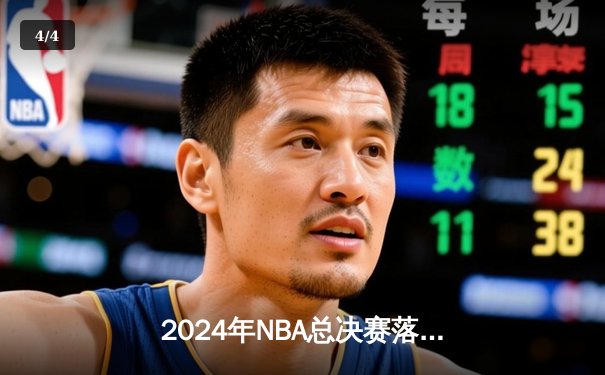 2024年NBA总决赛落幕：丹佛掘金队史首冠，约基奇荣膺FMVP - 4