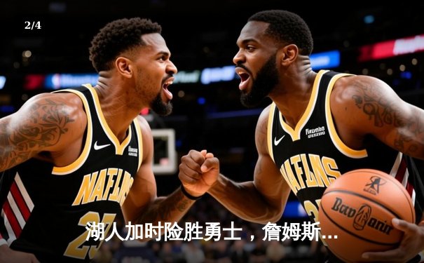 湖人加时险胜勇士，詹姆斯关键三分将系列赛拖入抢七 - 2