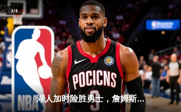 湖人加时险胜勇士，詹姆斯关键三分将系列赛拖入抢七 - 3