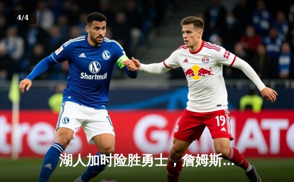 湖人加时险胜勇士，詹姆斯关键三分将系列赛拖入抢七 - 4