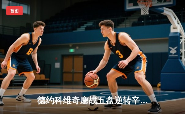 德约科维奇鏖战五盘逆转辛纳 第七次加冕温网冠军创造历史