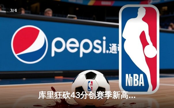 库里狂砍43分创赛季新高 勇士加时险胜绿军巩固西部第一 - 3