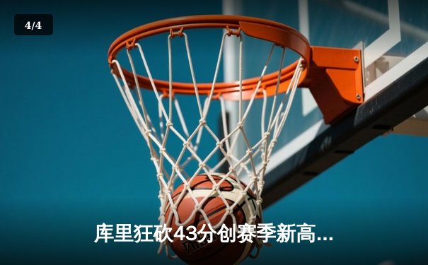 库里狂砍43分创赛季新高 勇士加时险胜绿军巩固西部第一 - 4