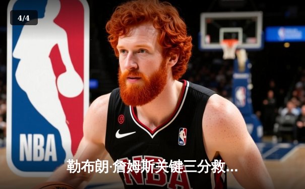 勒布朗·詹姆斯关键三分救主，湖人加时险胜勇士晋级西部决赛 - 4