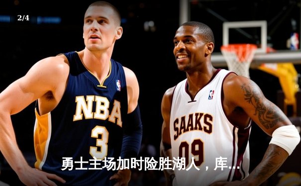 勇士主场加时险胜湖人，库里狂砍40分创赛季新高 - 2