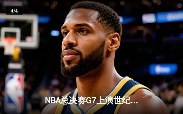 NBA总决赛G7上演世纪逆转：雄鹿加时险胜太阳，字母哥斩获FMVP - 4