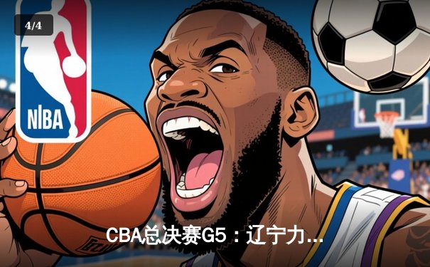 CBA总决赛G5：辽宁力克新疆成功卫冕，赵继伟荣膺FMVP - 4