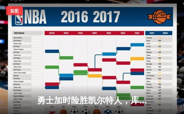 勇士加时险胜凯尔特人，库里40分创总决赛三分新纪录