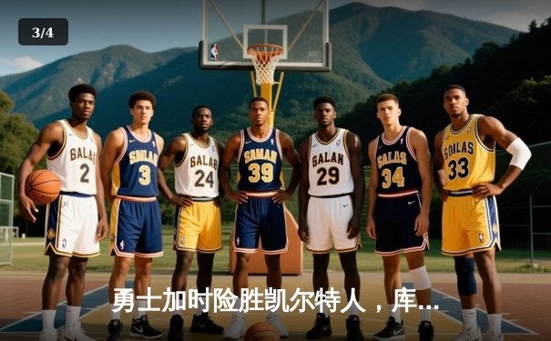 勇士加时险胜凯尔特人，库里狂砍43分率队捍卫主场 - 3