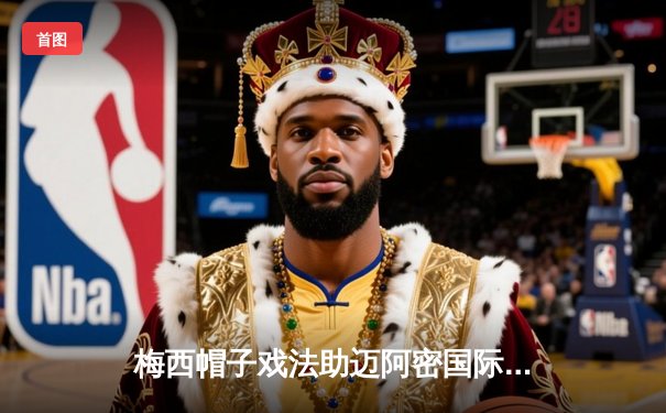 梅西帽子戏法助迈阿密国际5-2大胜奥兰多城，刷新美职联单季进球纪录