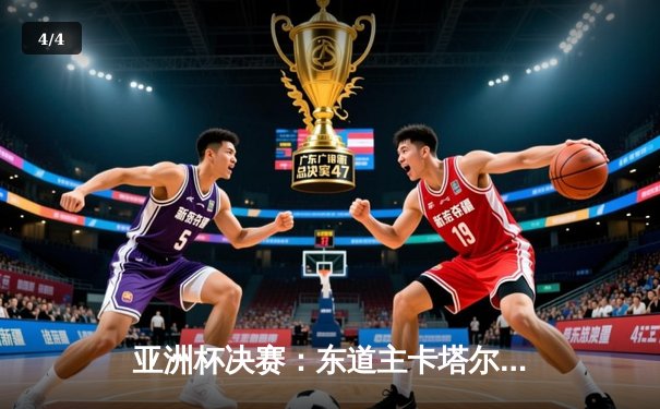 亚洲杯决赛：东道主卡塔尔3-1力克约旦卫冕成功，阿里斩获MVP - 4