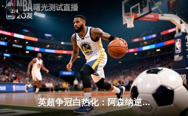 英超争冠白热化：阿森纳逆转曼城2-1，萨卡绝杀锁定关键三分 - 2