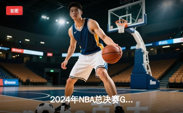 2024年NBA总决赛G5：丹佛掘金主场加时险胜迈阿密热火，约基奇40+三双创历史纪录