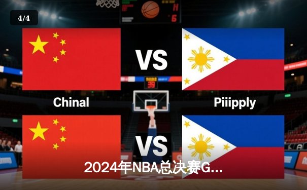 2024年NBA总决赛G5：丹佛掘金主场加时险胜迈阿密热火，约基奇40+三双创历史纪录 - 4