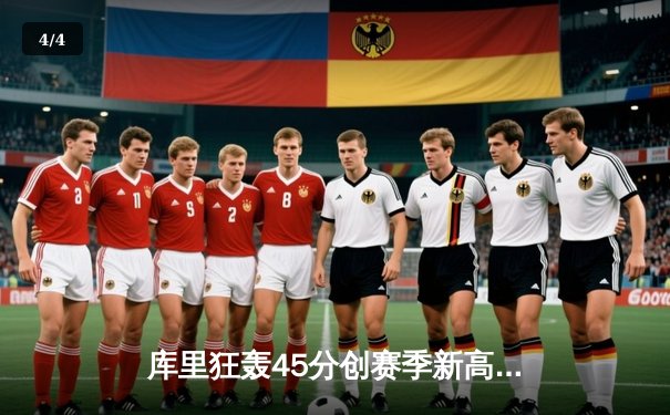 库里狂轰45分创赛季新高 勇士加时险胜凯尔特人延续主场连胜 - 4