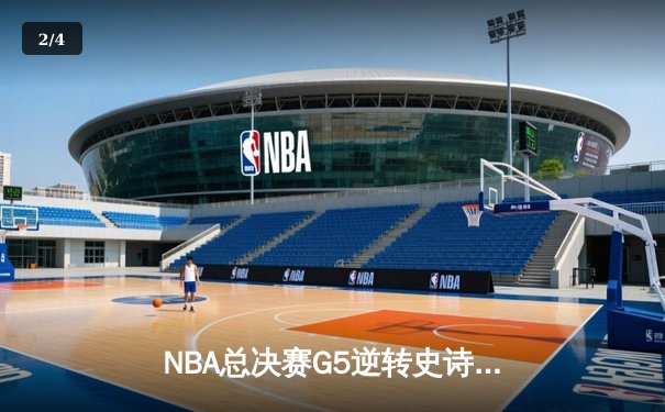 NBA总决赛G5逆转史诗战：约基奇42+18+9率掘金加时险胜热火 - 2
