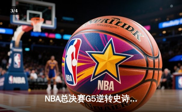 NBA总决赛G5逆转史诗战：约基奇42+18+9率掘金加时险胜热火 - 3
