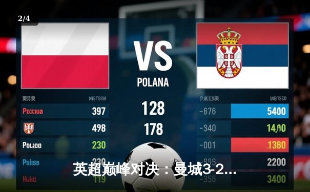 英超巅峰对决：曼城3-2险胜利物浦，哈兰德双响锁定胜局 - 2