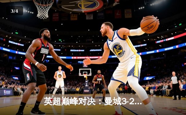 英超巅峰对决：曼城3-2险胜利物浦，哈兰德双响锁定胜局 - 3