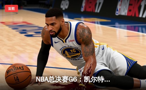 NBA总决赛G6：凯尔特人主场加时逆转勇士，塔图姆砍下34分率队夺冠