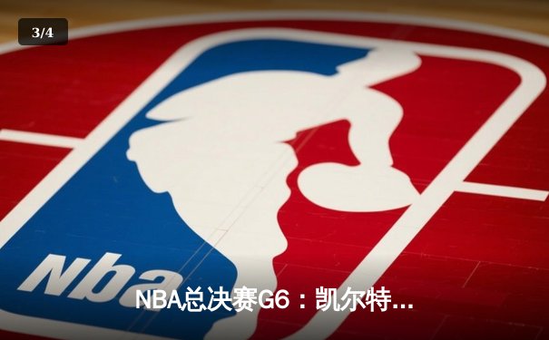 NBA总决赛G6：凯尔特人主场加时逆转勇士，塔图姆砍下34分率队夺冠 - 3