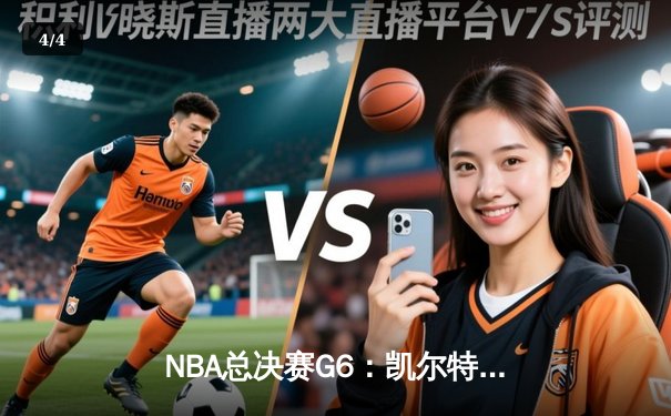 NBA总决赛G6：凯尔特人主场加时逆转勇士，塔图姆砍下34分率队夺冠 - 4