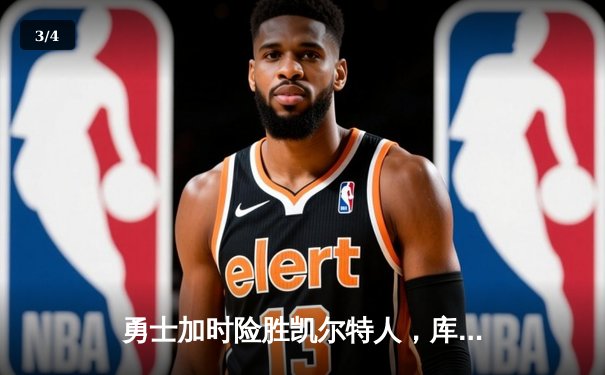 勇士加时险胜凯尔特人，库里狂砍40分率队豪取八连胜 - 3