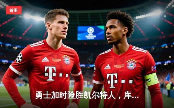 勇士加时险胜凯尔特人，库里狂砍40分率队完成22分惊天逆转