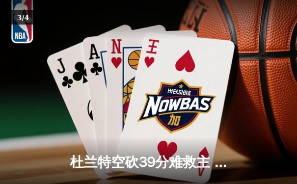 杜兰特空砍39分难救主 太阳加时惜败掘金遭遇三连败 - 3
