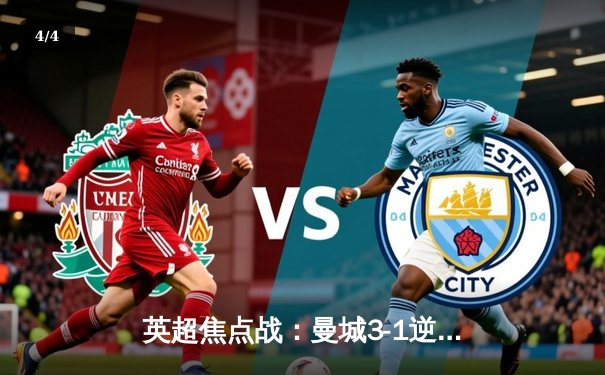 英超焦点战：曼城3-1逆转曼联 哈兰德双响锁定胜局 - 4