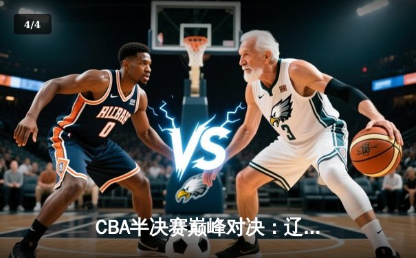 CBA半决赛巅峰对决：辽宁本钢加时险胜广东宏远 赵继伟砍下33分创个人季后赛新高 - 4