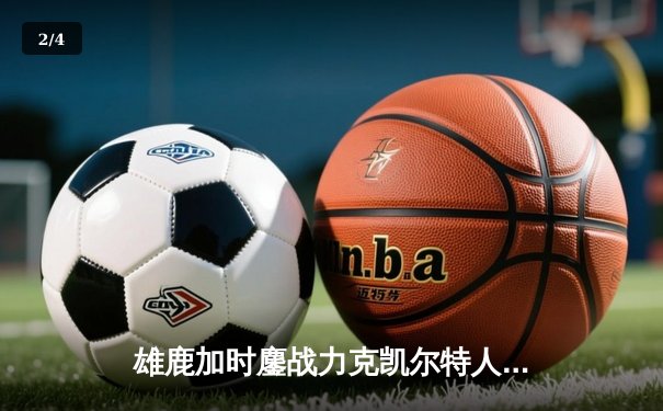 雄鹿加时鏖战力克凯尔特人 字母哥44+14主宰关键时刻 - 2