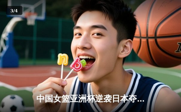 中国女篮亚洲杯逆袭日本夺冠，韩旭狂砍26+10荣膺MVP - 3