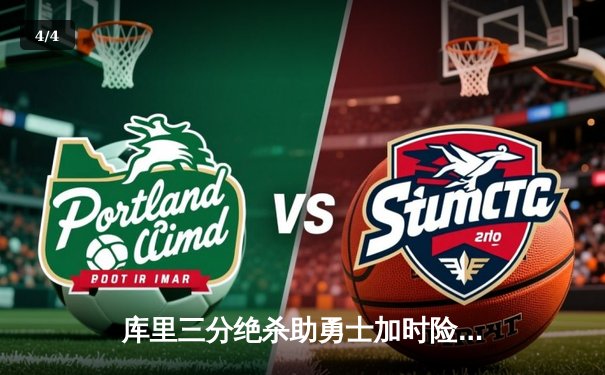 库里三分绝杀助勇士加时险胜凯尔特人 总决赛大比分2-2平 - 4