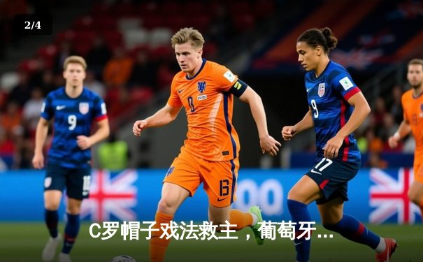 C罗帽子戏法救主，葡萄牙加时赛4:2逆转克罗地亚晋级欧洲杯半决赛 - 2