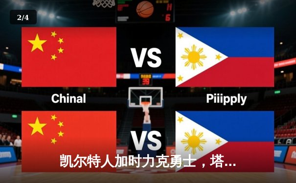 凯尔特人加时力克勇士，塔图姆44分创赛季新高，库里空砍35分 - 2