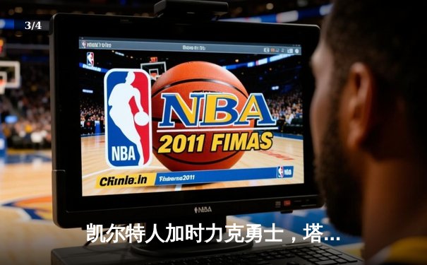 凯尔特人加时力克勇士，塔图姆44分创赛季新高，库里空砍35分 - 3